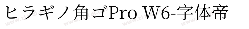 ヒラギノ角ゴPro W6字体转换